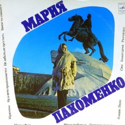 Пластинка Мария Пахоменко Мужчины, Наши любимые, Страдать погоди...